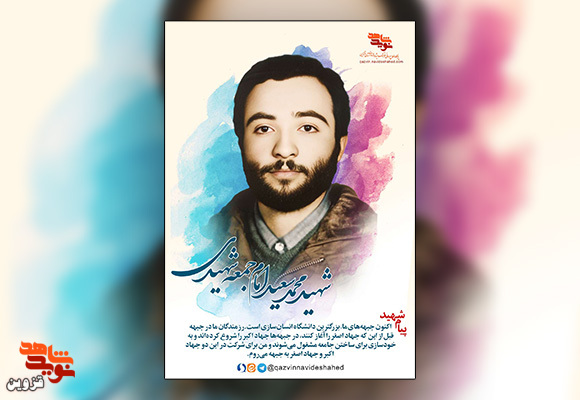 پوستر شهید «محمدسعید امام‌جمعه‌شهیدی»