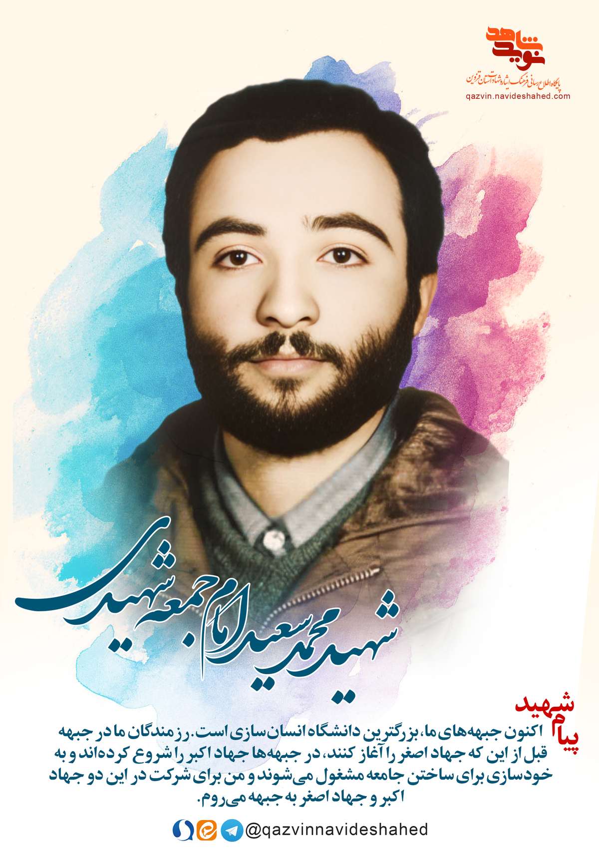 پوستر شهید «محمدسعید امام‌جمعه‌شهیدی»