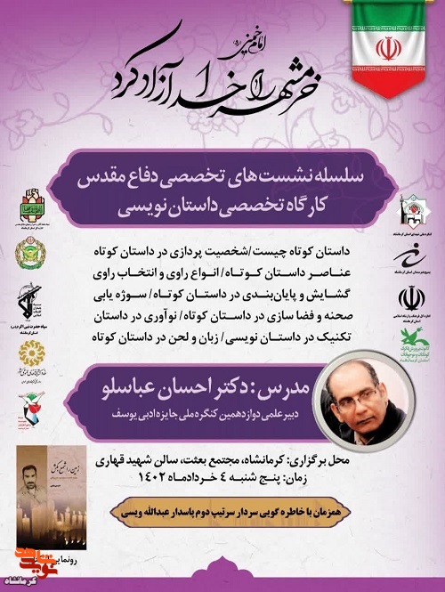 کارگاه تخصصی «داستان نویسی» در استان کرمانشاه برگزار می شود