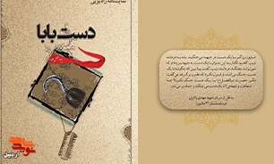 «دست بابا»