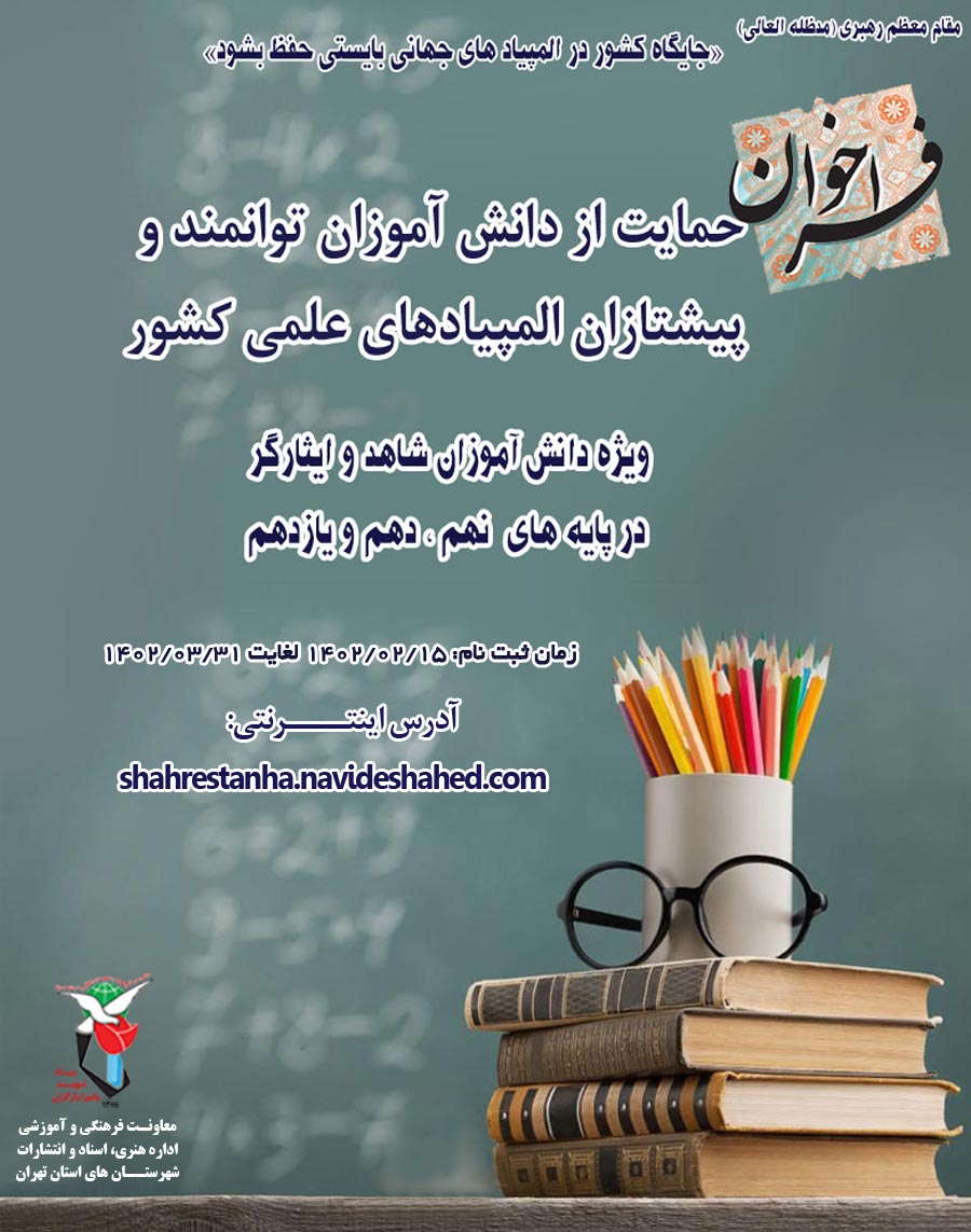 فراخوان حمایت از دانش آموزان شاهد و ایثارگر توانمند و پیشتازان المپیادهای علمی منتشر شد