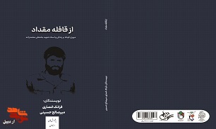 «از قافله مقداد»