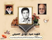 پدر شهید «سید مهدی حسینی» به فرزند شهیدش پیوست