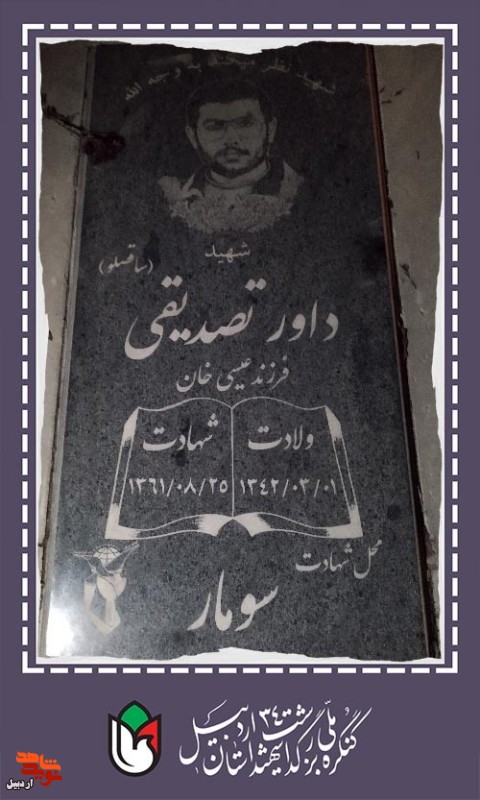 مروری بر زندگی شهید «داور تصدیقی»