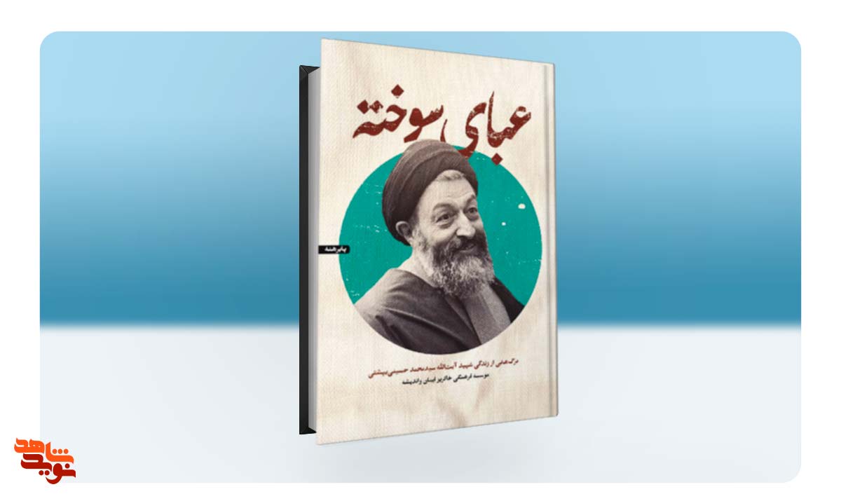 کتاب زندگی شهید بهشتی منتشر شد