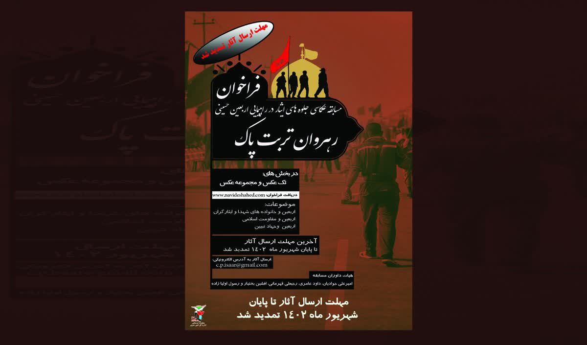 مسابقه عکاسی «جلوه‌های ایثار در راهپیمایی اربعین حسینی»