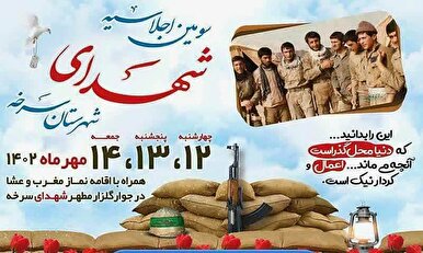 سومین اجلاسیه شهدای گران‌قدر سرخه برگزار می‌شود