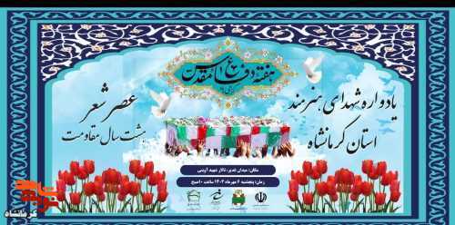 یادواره شهدای هنرمند درکرمانشاه برگزار می شود