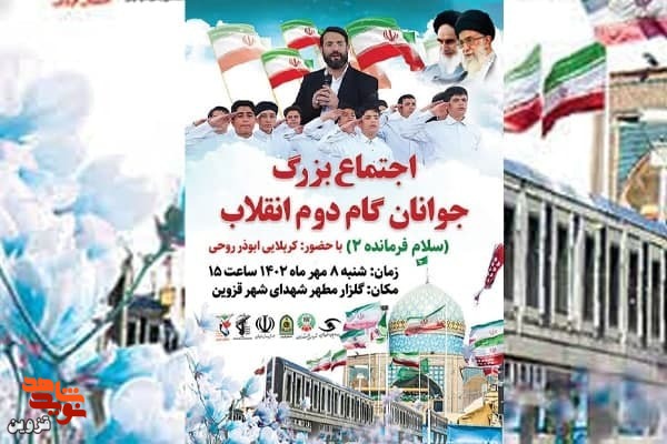 اجتماع بزرگ جوانان گام دوم انقلاب در گلزار شهدای قزوین برگزار می‌شود