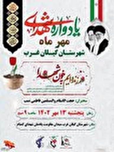 یادواره شهدای مهرماه گیلانغرب برگزارمی‌شود