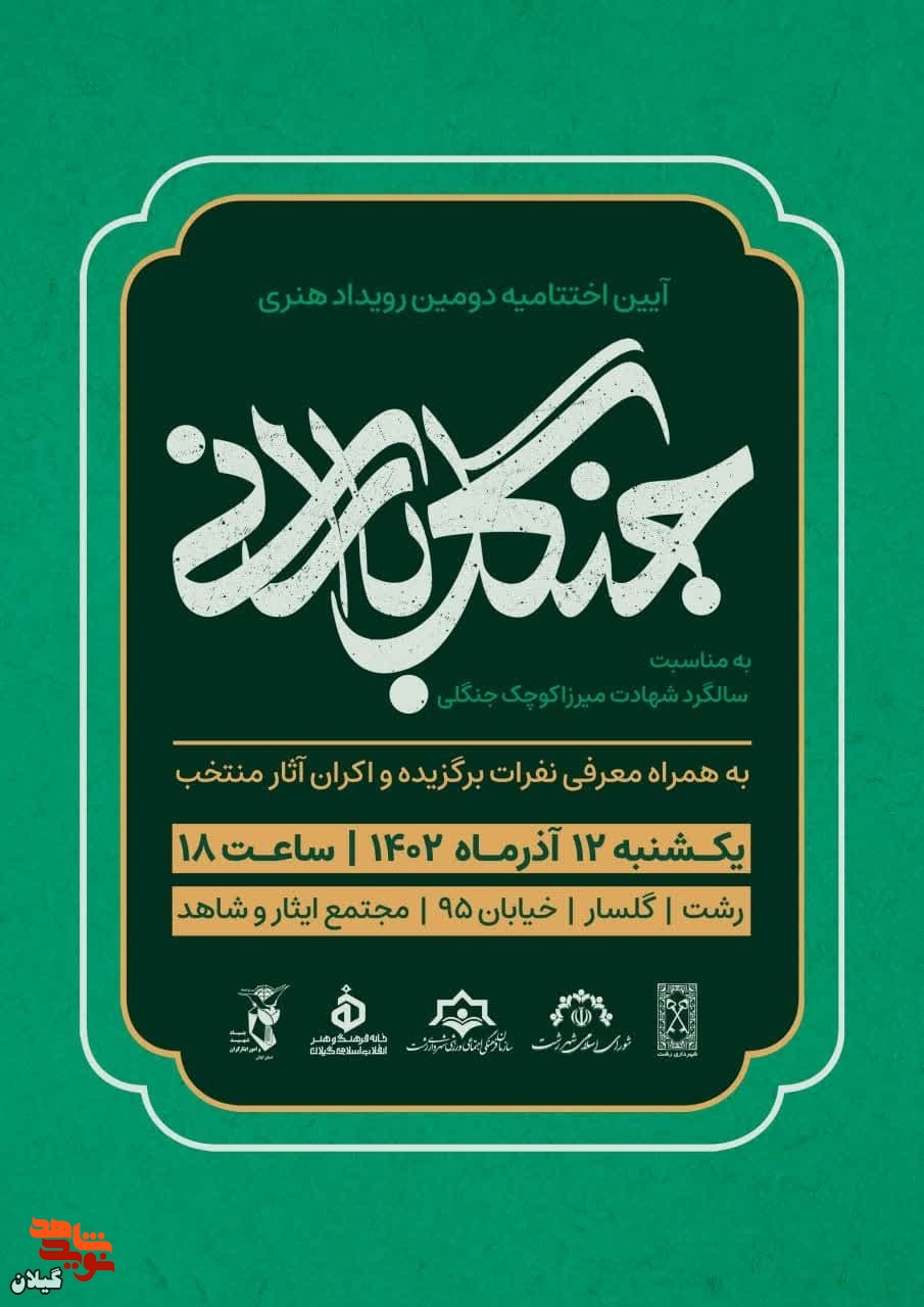 برگزاری آیین اختتامیه دومین رویداد هنری «جنگل بارانی»