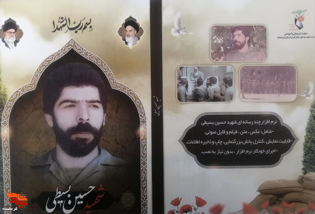 نرم افزار چند رسانه ای شهید «حسین بسیطی» منتشر شد