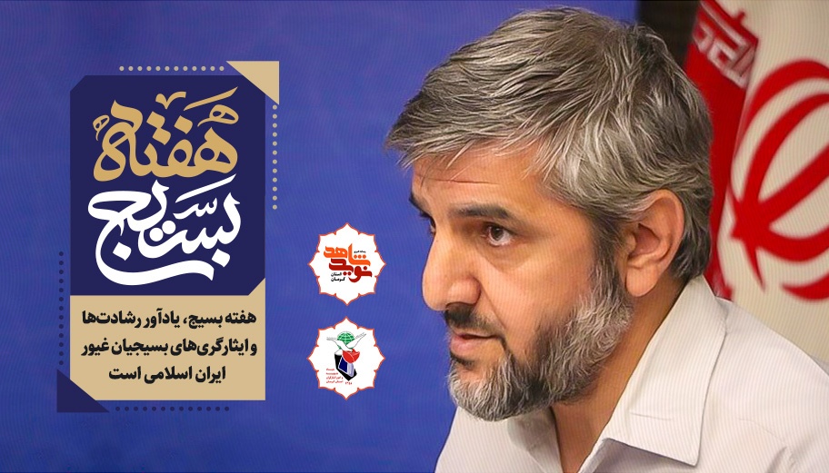 هفته بسیج، یادآور رشادت‌ها و ایثارگری‌های بسیجیان غیور ایران اسلامی است.
