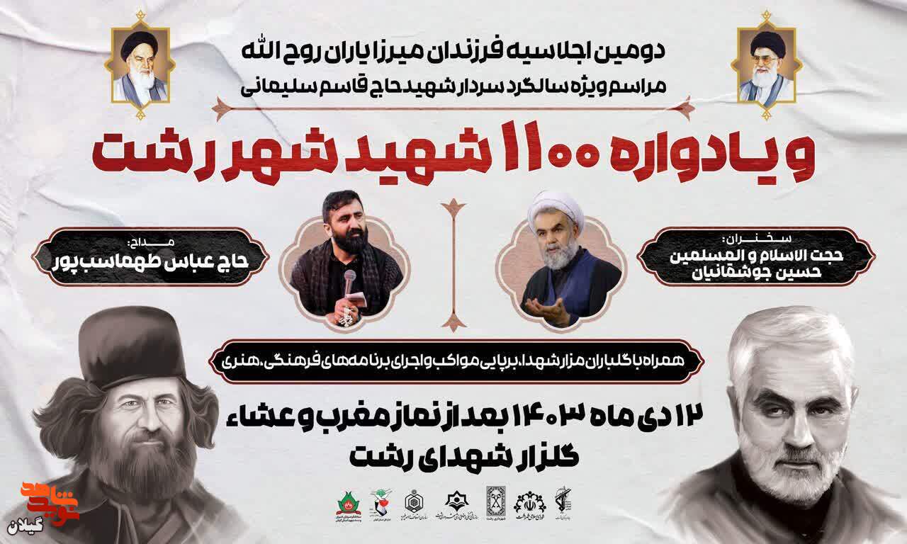 برگزاری دومین اجلاسیه فرزندان میرزا یاران روح‌الله و یادواره ۱۱۰۰ شهید شهر رشت