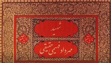 موشن‌گرافی تولد شهید «مهرداد فهیمی حقیقی»