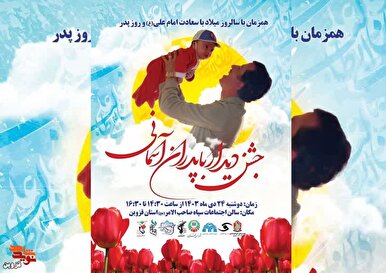 جشن دیدار با پدران آسمانی در قزوین برگزار می‌شود