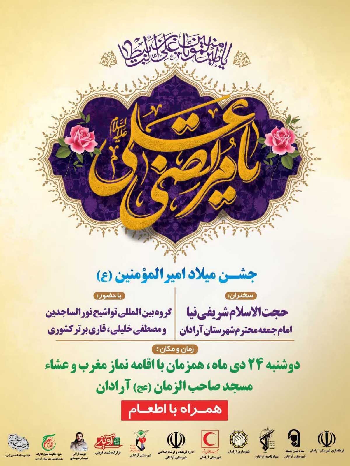 مراسم جشن سالروز ولادت امام علی(ع) در آرادان برگزار می‌شود