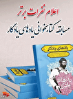 اسامی برندگان مسابقه کتابخوانی «یاد‌های یادگار»...