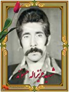 یادی از شهید «عزیزاله حسنوند»