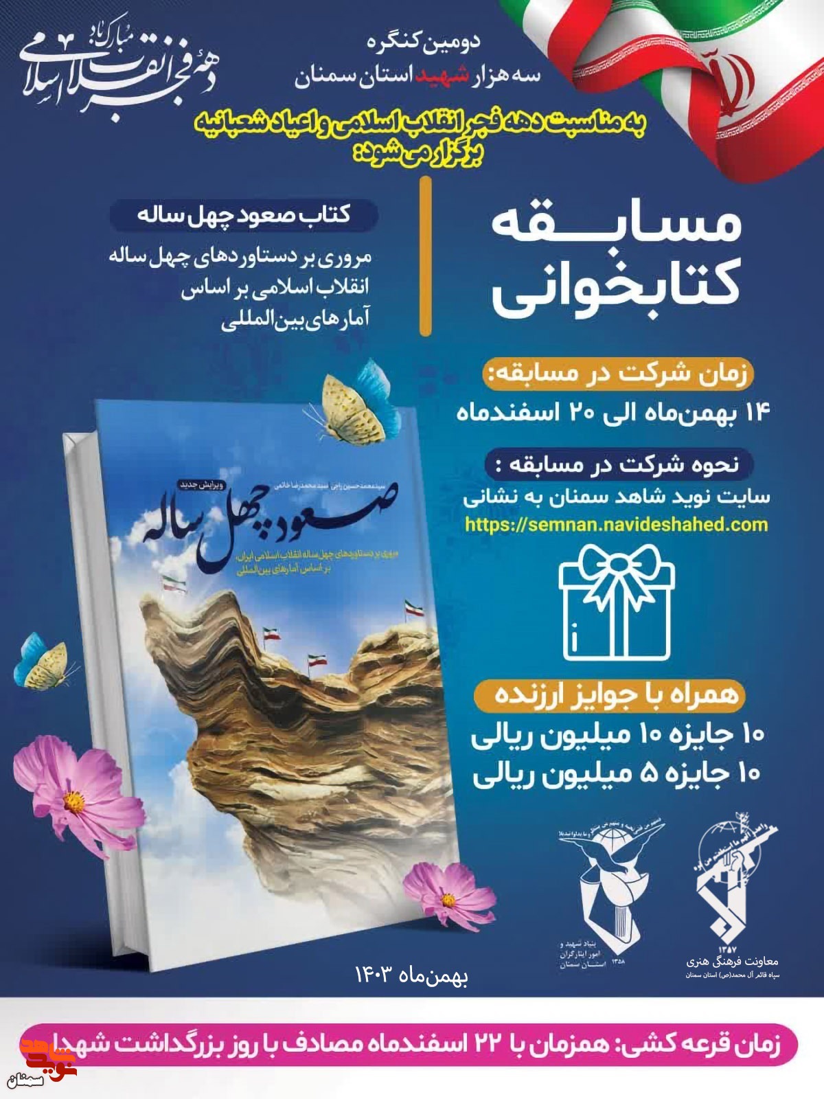 مسابقه کتاب‌خوانی «صعود چهل ساله» برگزار می‌شود