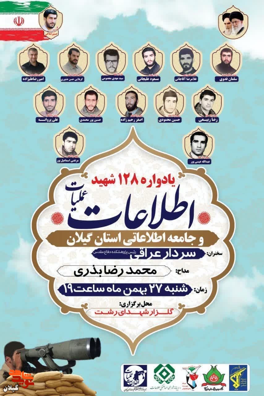 برگزاری یادواره ۱۲۸ شهید اطلاعات عملیات و جامعه اطلاعاتی استان گیلان