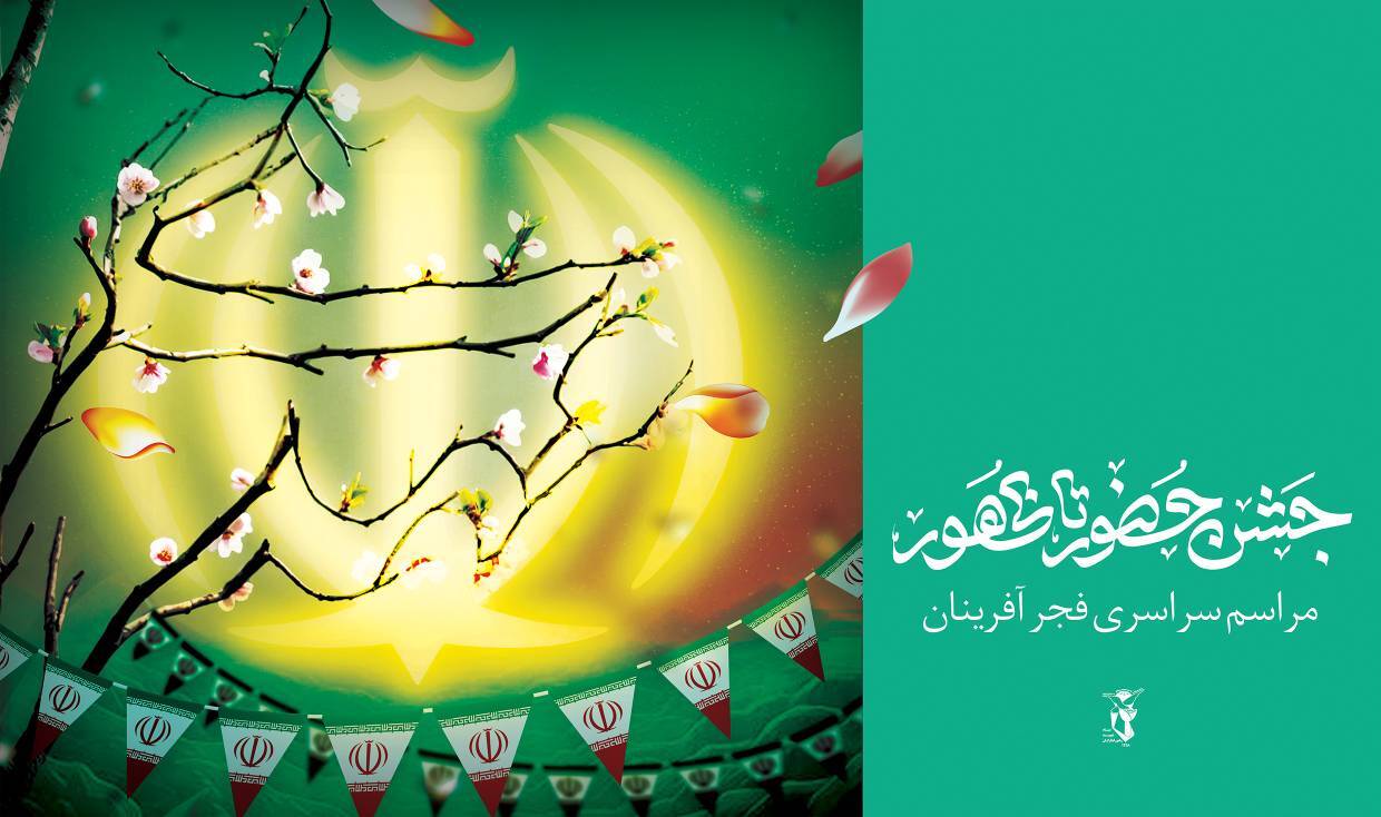 جشن حضور تا ظهور (مراسم سراسری فجرآفرینان)