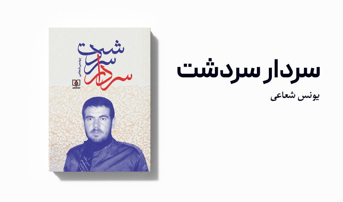 کتاب «سردار سردشت» راهی بازار نشر شد