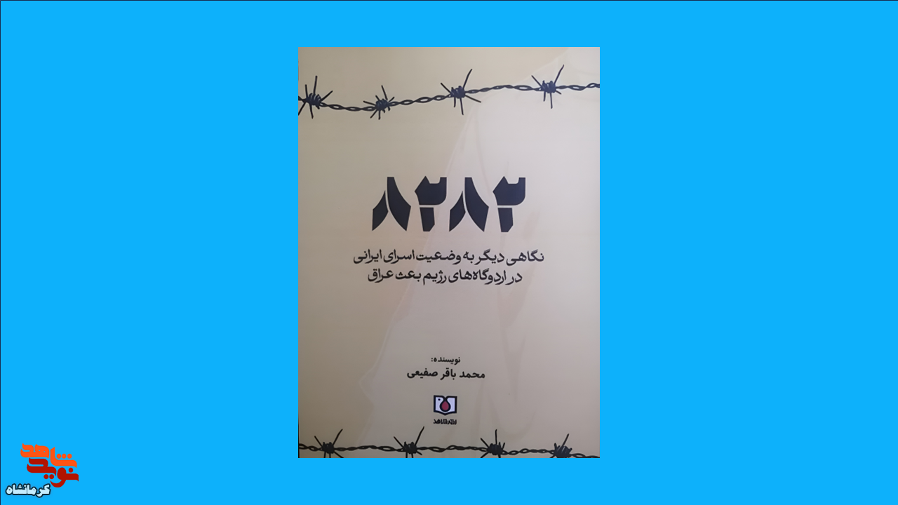 کتاب «8282» روانه بازار نشر شد
