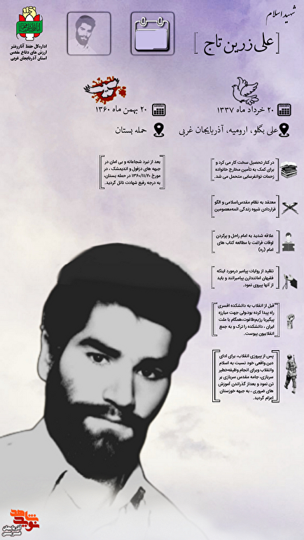 اینفوگرافی شهید «علی زرین تاج»