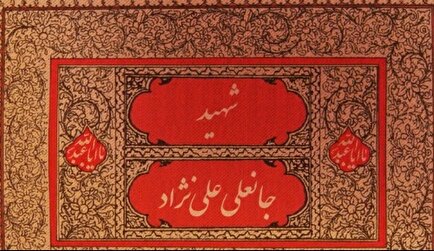 موشن گرافی تولد شهید «جانعلی علی‌نژاد»