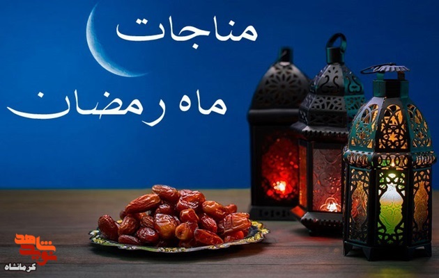 مراسم مناجات شب‌های رمضان در کرمانشاه برگزار می شود