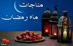 مراسم مناجات شب‌های رمضان در کرمانشاه برگزار می‌شود