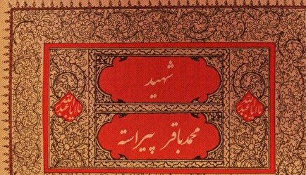 موشن گرافی تولد شهید «سید محمدباقر پیراسته»