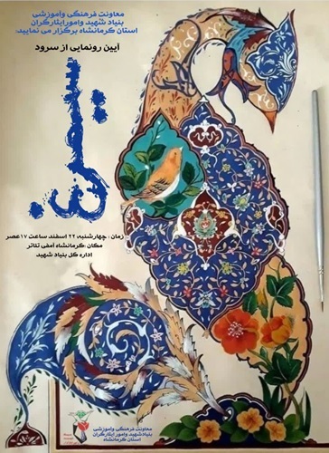 سرود «سیمرغ » رونمایی شد