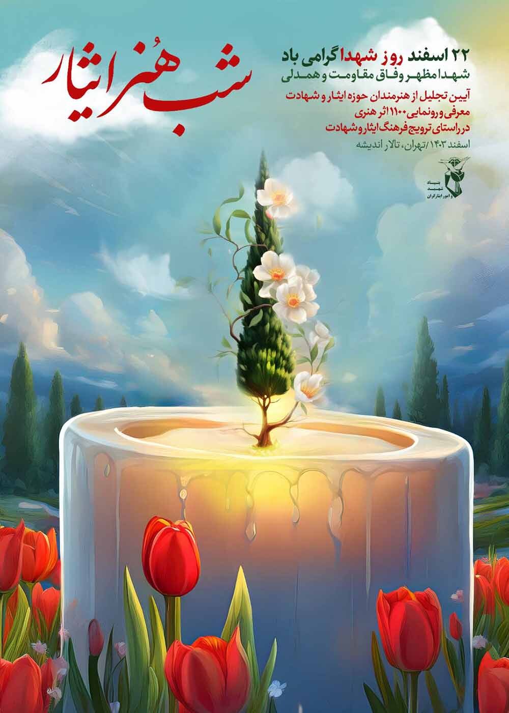 مراسم «شب هنر ایثار» در حوزه هنری برگزار می‌شود