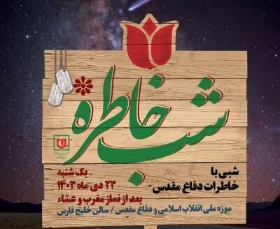 «شب خاطره» فرماندهان و پیشکسوتان دفاع‌مقدس برگزار می‌شود