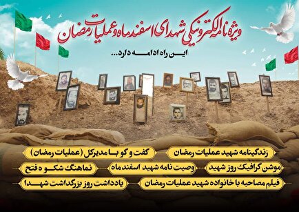 ویژه‌نامه الکترونیکی شهدای اسفند و عملیات رمضان استان قم منتشر شد