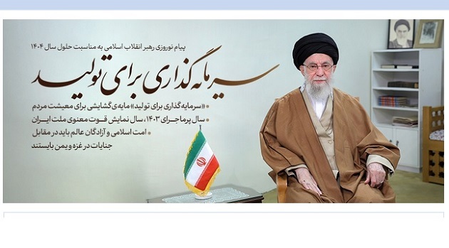 سال ۱۴۰۴، سال «سرمایه گذاری برای تولید»/ آرزوی خیر و صلاح و پیروزی برای امت اسلامی