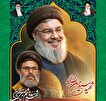 مراسم بزرگداشت شهید «سیّد حسن‌ نصرالله‌» در کوهپایه...