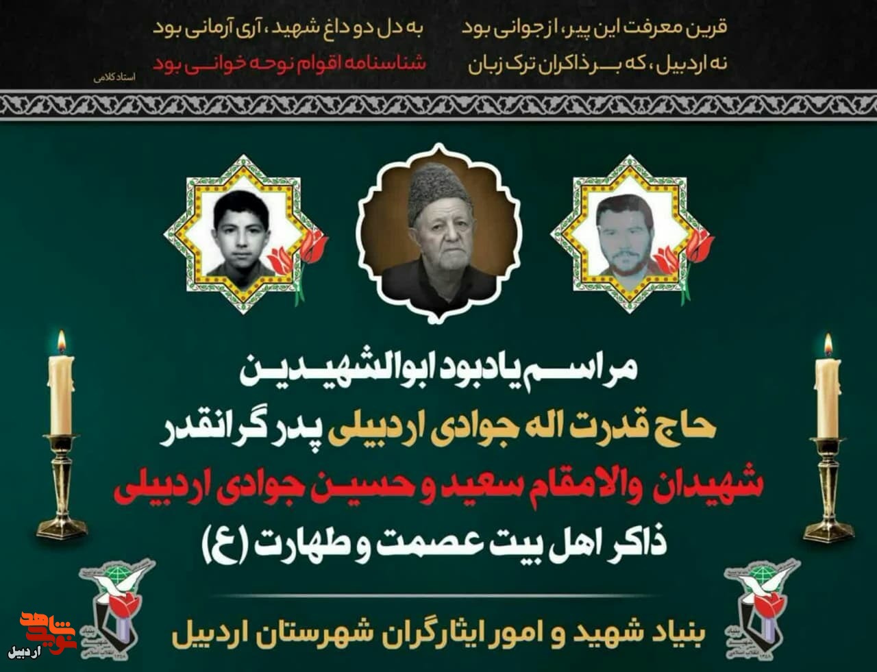 پدر شهیدان والامقام «سعید و حسین جوادی» آسمانی شد