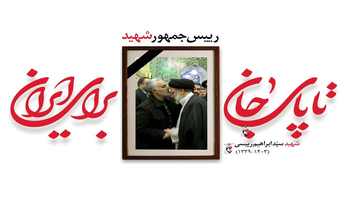 تا پای جان، برای ایران / پوستر