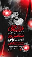 «قرار عاشقی» به نیابت شهید «محمدهادی ذوالفقاری» برگزار می‌شود