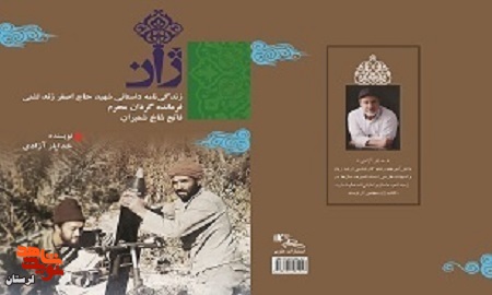 «ژان» زندگینامه فرمانده شهید «اصغر زند لشنی»