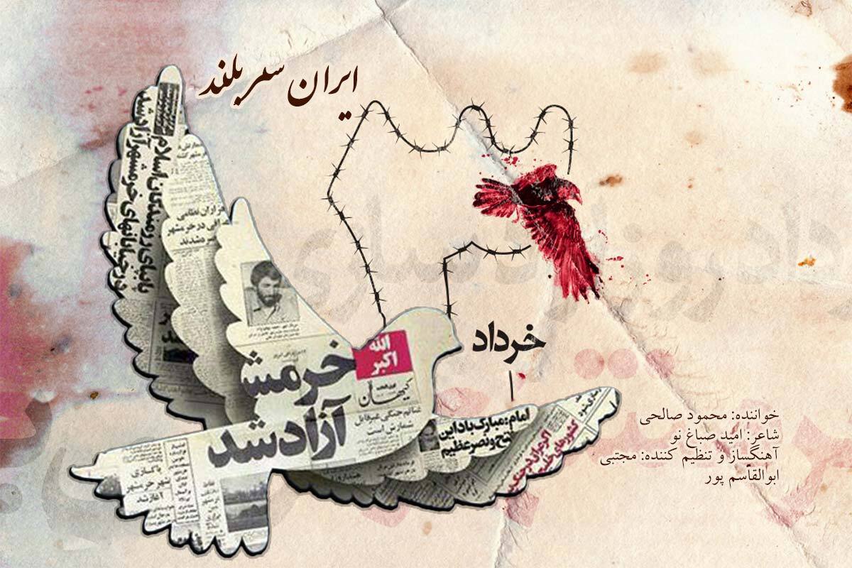 «ایران سربلند» / صوت