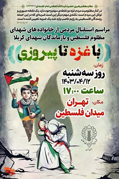 مراسم استقبال از بازماندگان کربلای غزه در تهران برگزار می‌شود