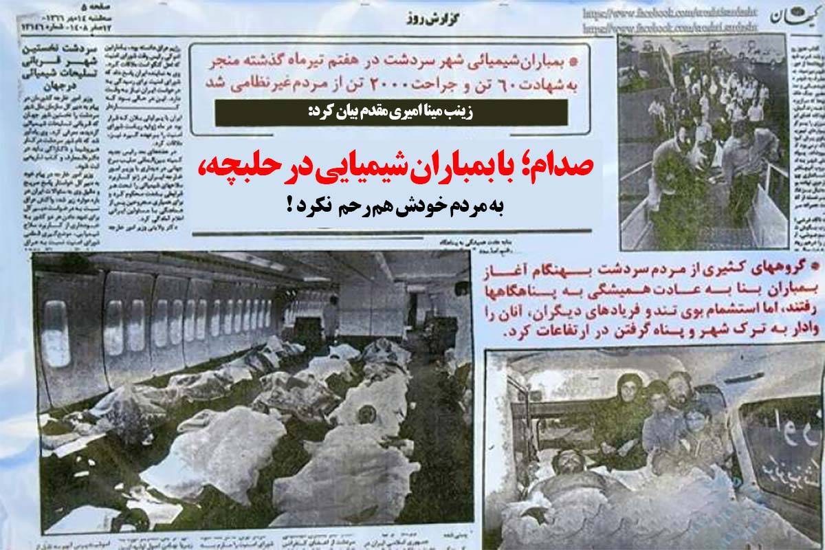 صدام با بمباران شیمیایی در حلبچه، به مردم خودش هم رحم نکرد!