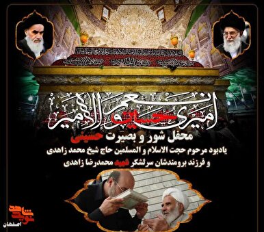 محفل شور و بصیرت حسینی و یادبود شهید «زاهدی» برگزار می‌شود