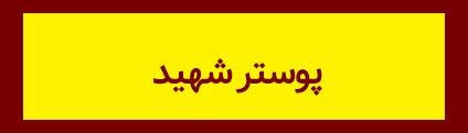 ویژه‌نامه الکترونیکی شهید «حجت‌الله صنعتکارآهنگری‌فرد» منتشر شد