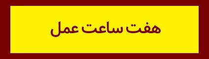 ویژه‌نامه الکترونیکی شهید «حجت‌الله صنعتکارآهنگری‌فرد» منتشر شد