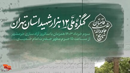 تیزر| برگزاری کنگره ۱۲هزار شهید شهرستان‌های استان تهران